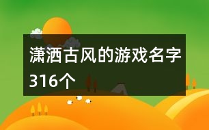 瀟灑古風(fēng)的游戲名字316個