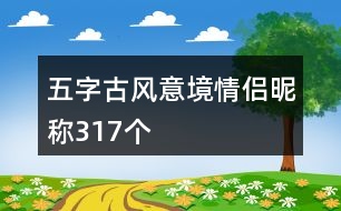 五字古風(fēng)意境情侶昵稱317個