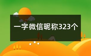 一字微信昵稱323個(gè)