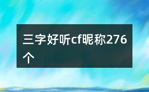 三字好聽cf昵稱276個(gè)