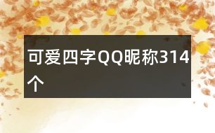 可愛四字QQ昵稱314個