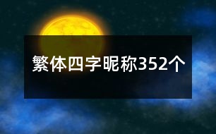 繁體四字昵稱352個(gè)