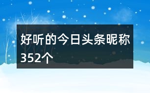 好聽的今日頭條昵稱352個(gè)