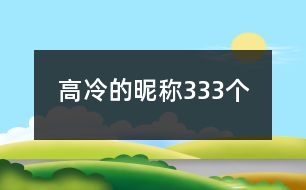 高冷的昵稱333個