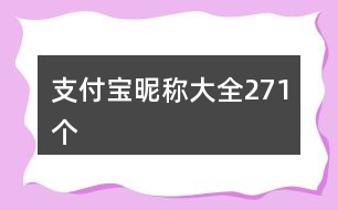 支付寶昵稱大全271個