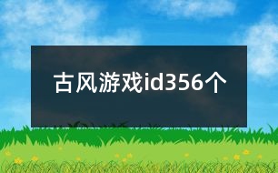 古風(fēng)游戲id356個