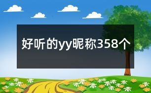 好聽的yy昵稱358個