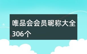 唯品會會員昵稱大全306個