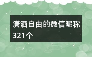 瀟灑自由的微信昵稱321個