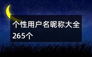 個(gè)性用戶名昵稱大全265個(gè)