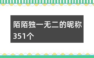 陌陌獨(dú)一無(wú)二的昵稱351個(gè)