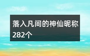 落入凡間的神仙昵稱282個