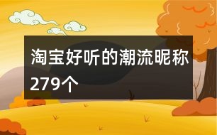 淘寶好聽的潮流昵稱279個