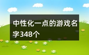 中性化一點(diǎn)的游戲名字348個