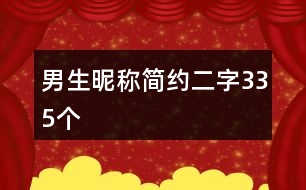 男生昵稱簡(jiǎn)約二字335個(gè)