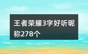 王者榮耀3字好聽昵稱278個