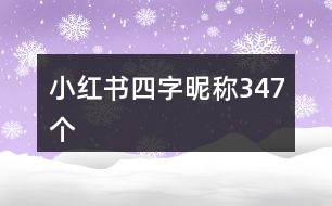 小紅書(shū)四字昵稱347個(gè)