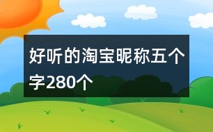 好聽的淘寶昵稱五個字280個