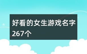 好看的女生游戲名字267個(gè)