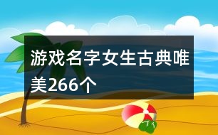 游戲名字女生古典唯美266個