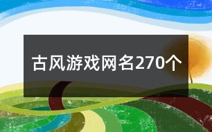 古風游戲網名270個