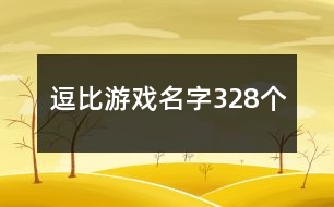 逗比游戲名字328個