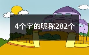 4個字的昵稱282個