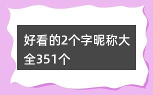 好看的2個(gè)字昵稱大全351個(gè)