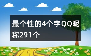 最個性的4個字QQ昵稱291個