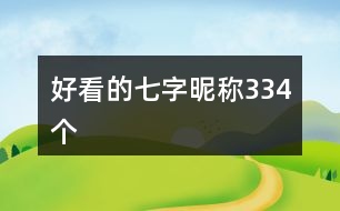 好看的七字昵稱334個(gè)