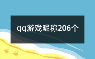 qq游戲昵稱206個