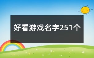 好看游戲名字251個(gè)