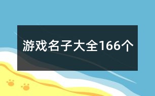 游戲名子大全166個(gè)