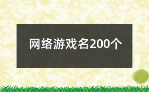 網絡游戲名200個