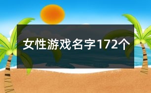 女性游戲名字172個