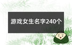 游戲女生名字240個