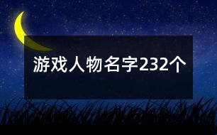 游戲人物名字232個