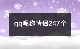 qq昵稱情侶247個(gè)