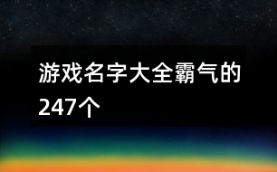 游戲名字大全霸氣的247個(gè)