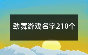 勁舞游戲名字210個