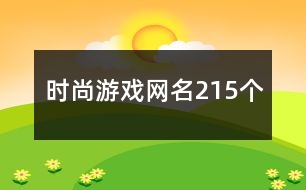 時尚游戲網名215個