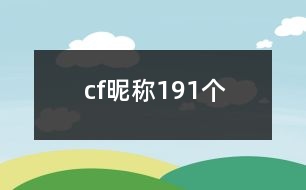 cf昵稱191個(gè)