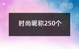 時(shí)尚昵稱250個(gè)