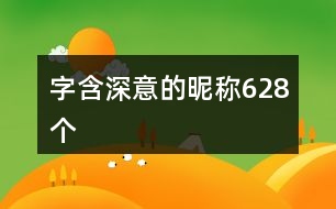 字含深意的昵稱628個(gè)