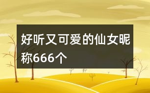 好聽(tīng)又可愛(ài)的仙女昵稱666個(gè)