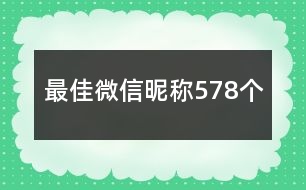 最佳微信昵稱578個(gè)