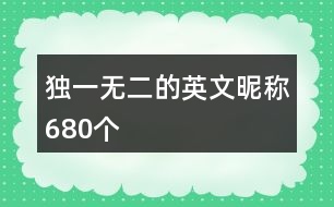 獨(dú)一無(wú)二的英文昵稱680個(gè)