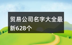 貿易公司名字大全最新628個