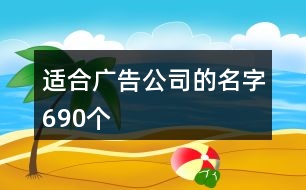 適合廣告公司的名字690個(gè)