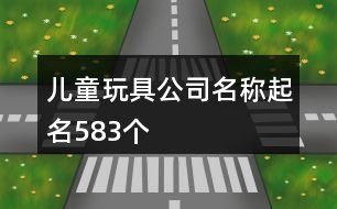 兒童玩具公司名稱起名583個